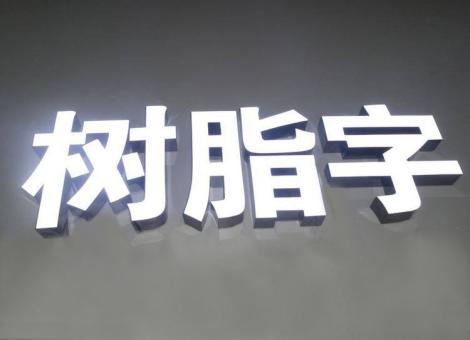 铜陵制作发光字尺寸大小有限制吗？最小尺寸是多少？