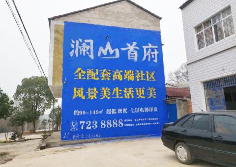 铜陵农村墙体广告 最贴近三四级市场消费终端的广告形式
