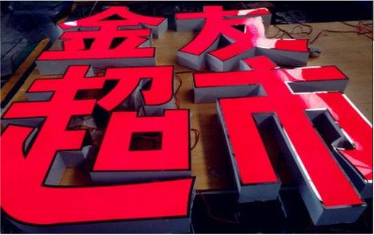 铜陵外露发光字的特点
