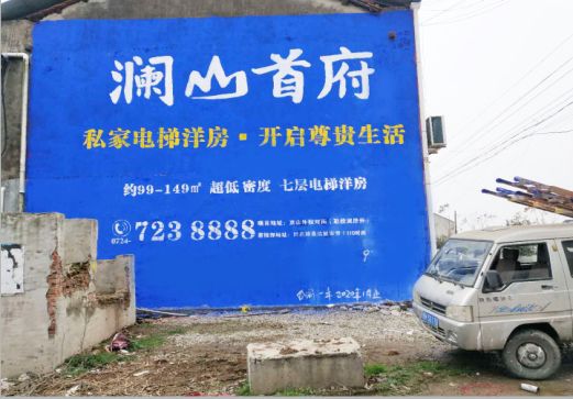 铜陵澜山首府墙体广告
