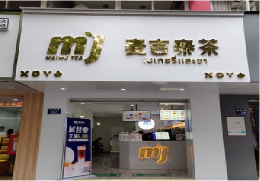 铜陵奶茶店招牌怎么做好看？