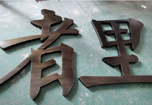 铜陵铜字的特点以及制作工艺。