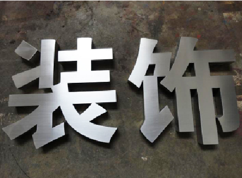 铜陵不锈钢字的制作方法介绍