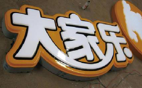铜陵吸塑字制作要注意的问题。