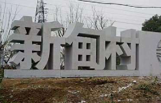 铜陵立体字的制作方式有哪些？