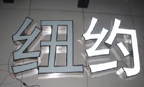 铜陵立体发光字的制作流程以及方法。