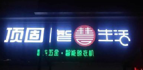 铜陵发光字招牌设计制作的重要性。